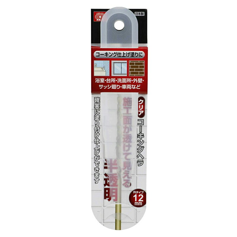 ＜藤原産業 SK11 クリアコーキングヘラ R12mm コーキング仕上げ塗り 半透明仕様 日本製＞ 【用途】 コーキング材のならし、塗り付け作業。 【機能・特徴】 ヘラの本体は半透明で施工面が透けて見え、確実に塗り付け仕上げができます。 樹脂製のヘラで施工面を傷つける心配がありません。 浴室・台所・洗面所・外壁・サッシ廻り・車両などのコーキング仕上げ塗り作業に最適です 【仕様】 ●コーナータイプ・幅12mm。 ブランド名：SK11 商品名：クリアコーキングヘラ 規格：R12mm 商品サイズ：幅30×高さ174×奥行き5.8mm 重量：11.5g 【注意事項】 表示用途以外に使用しないでください。 商品写真は、 お使いのモニター設定、お部屋の照明等により実際の商品と色味が異なる場合がございます。