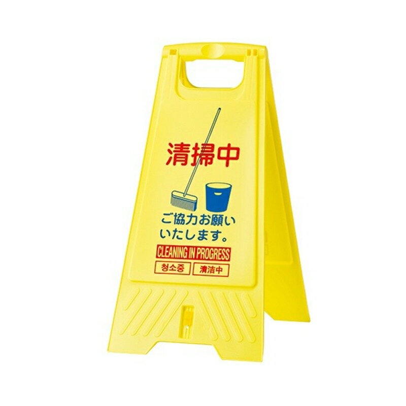 サンコー フロアスタンド 清掃中 注意看板 802800-04 4983049961920...