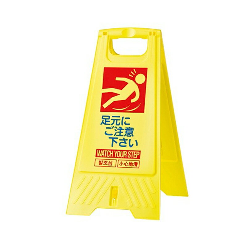 サンコー フロアスタンド 足元注意 注意看板 802800-05 4983049961937...