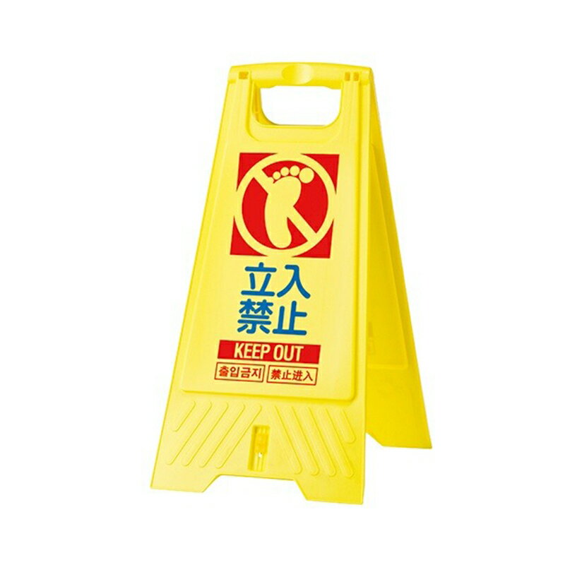 乐天商城 - サンコー フロアスタンド 立入禁止 注意看板 802800-02 4983049968851
