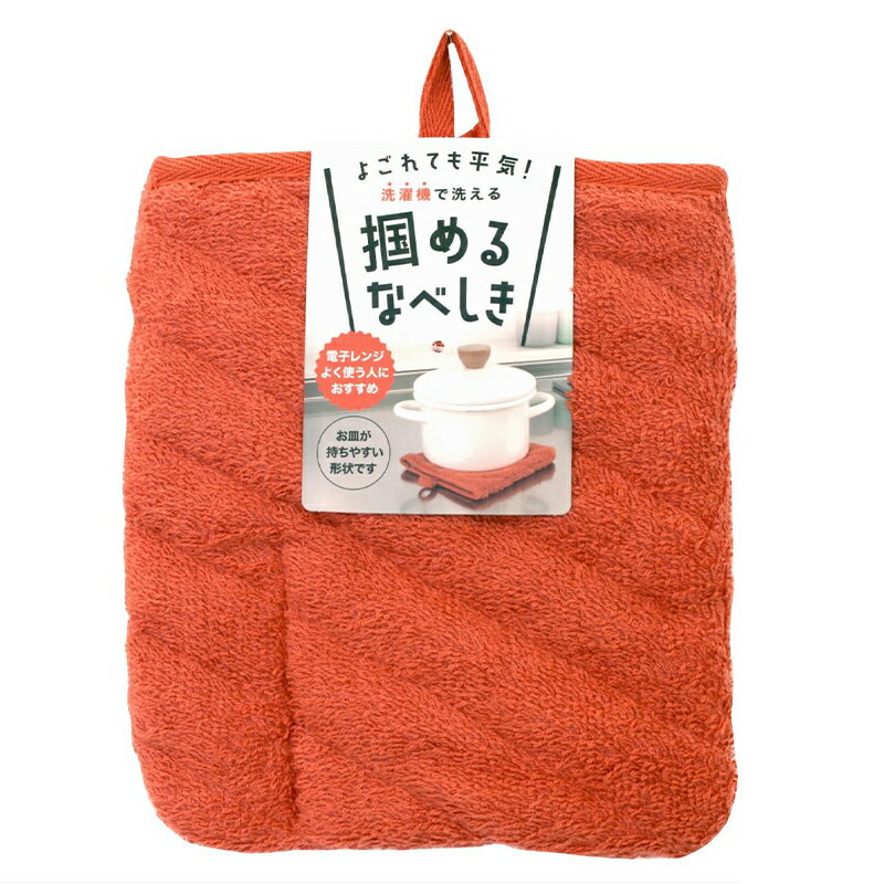 サンベルム 掴めるなべしき オレンジ 洗濯機可 鍋敷き K72916 メール便対応（1個まで） 4522021201786
