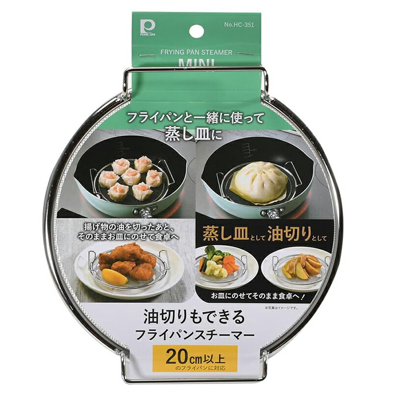 Ih Incompatible - パール金属 油切りもできる フライパンスチーマー ミニ 蒸し器 20cm以上のフライパンに対応 HC-351 4549308703511