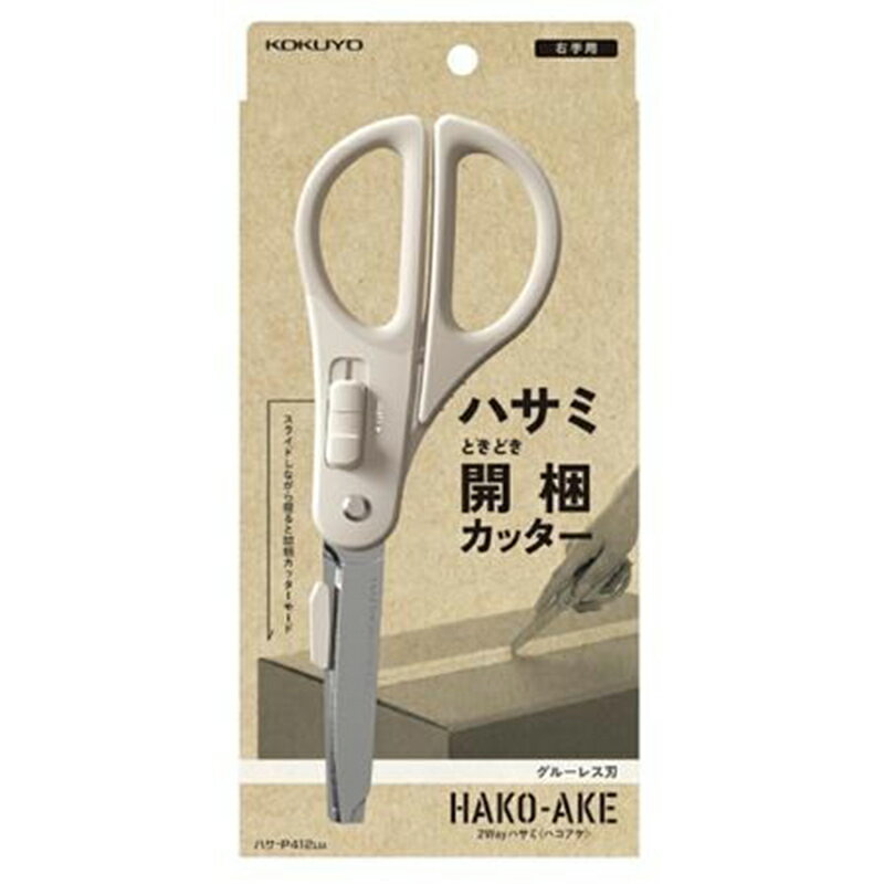 KOKUYO 2Way ハサミ ハコアケ グルーレス刃 ライトグレー コクヨ ハサ-P412LM 4901480380278