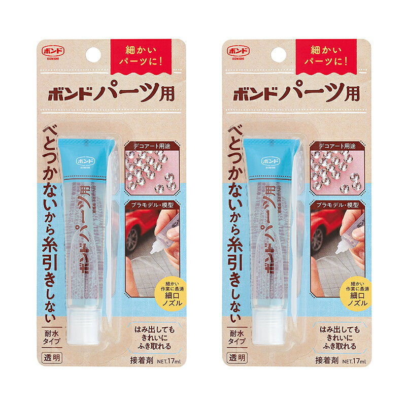 コニシ ボンド パーツ用 17ml 接着剤 2個セット メール便対応（1個まで） 4901490060399...