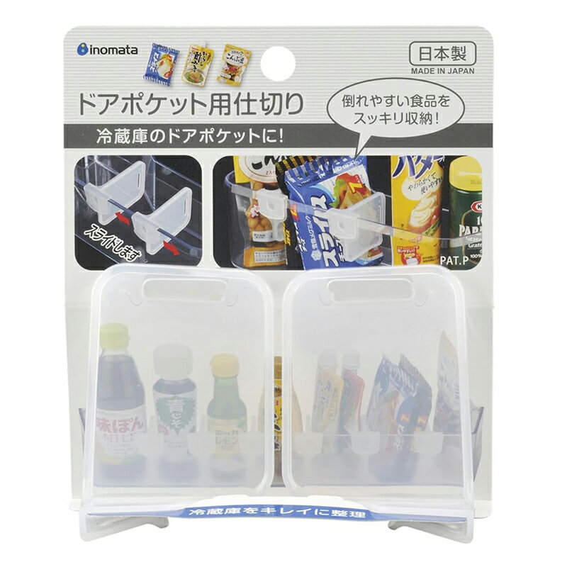 イノマタ化学 ドアポケット用仕切り 2P 冷蔵庫のドアポケットに 収納 日本製 0357 4905596035701