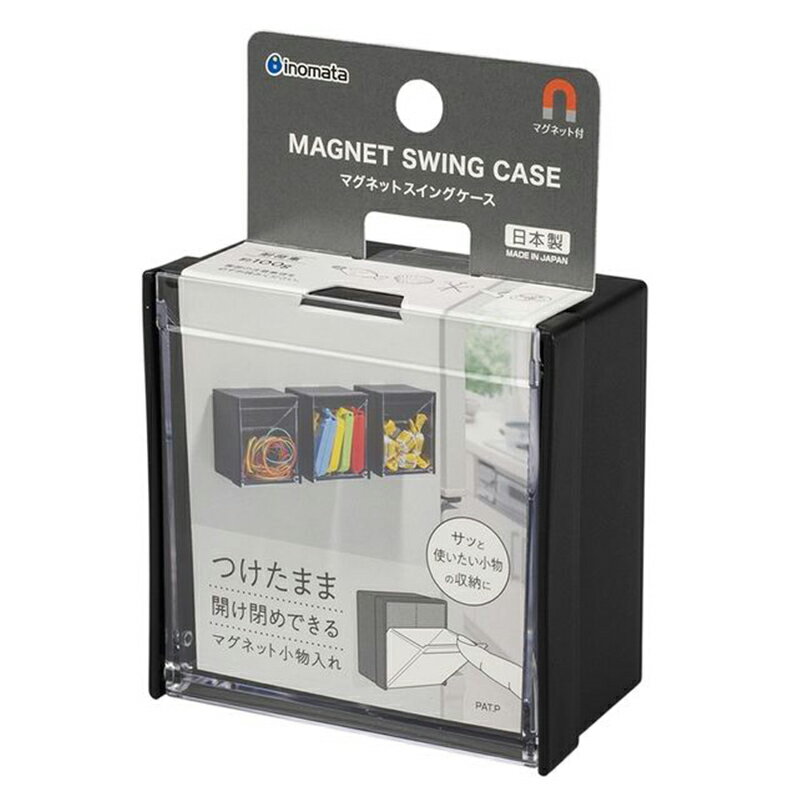 イノマタ化学 マグネットスイングケース ブラック 1個 収納 日本製 5099 4905596509974