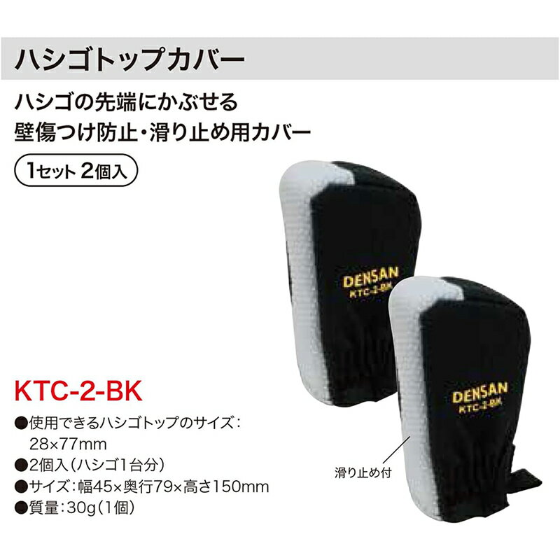 ジェフコム ハシゴトップカバー 1セット 2個入 壁傷つけ防止 滑り止め用カバー KTC-2-BK 4937897057328