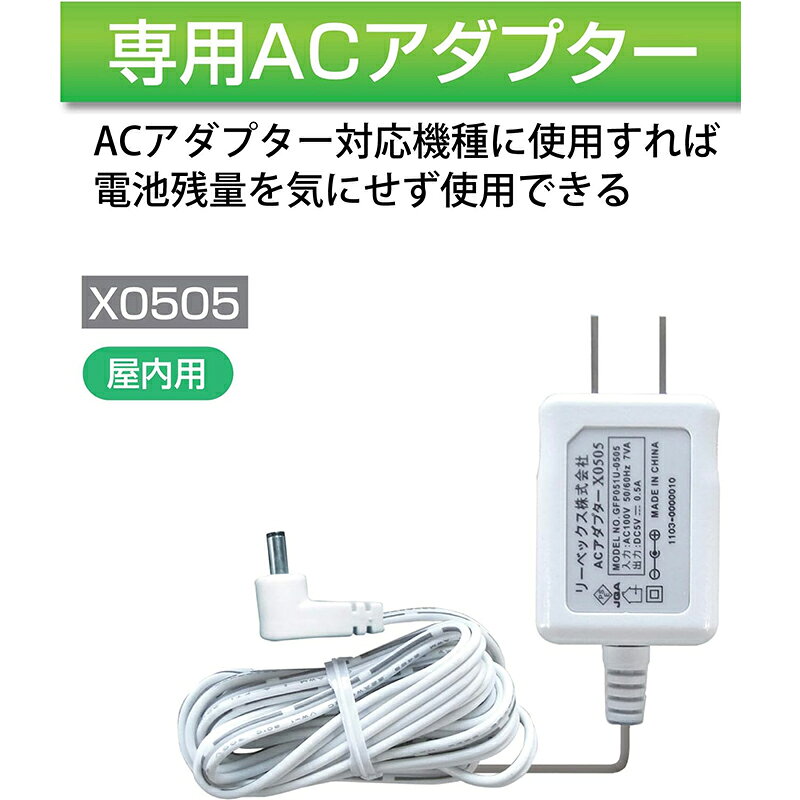 REVEX ACアダプター 1.8m 室内専用 電池不要 リーベックス X0505 4943125708603
