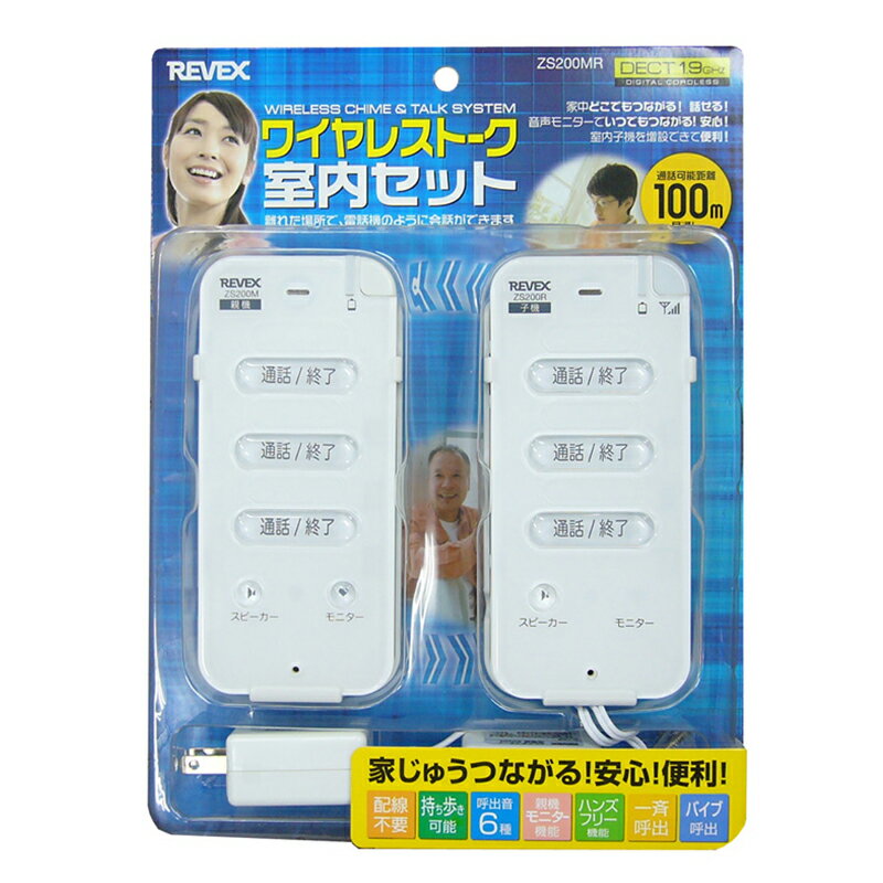 REVEX ワイヤレストーク 室内セット 配線不要 リーベックス ZS200MR 4943125709389