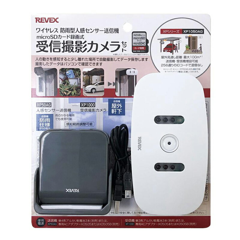 ＜REVEX ワイヤレスセンサー 受信カメラ 配線不要 リーベックス XP1050AG＞ ●人の動きを感知すると少し離れた場所で自動撮影して、microSDカードにデータ保存します。 ●撮影したデータはパソコンで確認できます。 【特徴】 人感センサーが反応すると、少し離れた場所でカメラが自動で撮影してmicroSDカードにデータを保存します 来客や訪問者の自動撮影に 駐車場などの侵入者や不審者の撮影に 敷地内での不法投棄や盗難などの撮影に 配線不要なので簡単に取り付けできます センサーは防雨仕様・カメラは屋外軒下設置可能 送信機の電池切れが受信機でもわかる、電池切れお知らせ機能 256通りのIDコードで混信しません 【製品仕様】 《共通》 【電波到達距離】屋外見通し最大100m／屋内見通し最大50m 【IDコード数】256通り： 記号-番号 スイッチで設定 《人感センサー送信機》 【電源】DC4.5V：単4形アルカリ乾電池3本（別売）、または専用ACアダプターX0505・X0505B（別売） 【電池寿命】約2年(1日10回送信、20℃時） 【電池切れ表示】送信ランプが赤点滅 【電源スイッチ】あり 【送信周波数】315MHz帯 【センサー】赤外線センサー 【センサー感知距離】屋内使用：約1m〜約8mまで（弱＝約1〜約3mまで／強＝約3m〜約8mまで（切換式）※高さ1.5m設置時／気温20℃時） 屋外使用：約5m〜約8mまで（弱＝約5〜約7mまで／強＝約6m〜約8mまで（切換式）※高さ1.5m設置時／気温20℃時） 【センサー感知範囲】上下約15°×左右約20°（最小）〜100°（最大） レンズカバーで調整 【センサー感知方向調整】180°/9段階可変 【使用エリア】屋内／屋外（切換式）防塵形・防噴流形（IP55相当）で屋外の雨や水のかかる場所でも使用可能 【使用温度範囲】—10℃〜+40℃ 【外形寸法】77(W)×83(H)×35(D)mm（取付プレート含む） 【本体質量】約82g( 電池を含まない） 《受信撮影カメラ》 【電源】DC4.5V：単3形アルカリ乾電池3本（別売）、または専用ACアダプターX0505・X0505B（別売） 【電池寿命】動画＝15秒を1日10回録画して約3ヶ月／写真＝3枚を1日10回撮影して約6ヶ月 【電池切れ表示】受信機電池切れ/動作ランプが赤青点滅　送信機電池切れ/動作ランプが緑点滅 【電源スイッチ】あり（OFF／写真／動画切換式）※音声は録音できません 【カメラ】CMOS-30万画素 【レンズ視野角】水平 約55°／垂直 約55°　角度調整可能）※高さ1.5m設置時 【赤外線ブラックLED】約5m 0.25W×6灯（夜間撮影時に点灯（5ルクス以下の時） 【録画媒体】32GBまでのmicroSDまたはmicroSDHCカード（別売） 【録画解像度】VGA 720×480 【フレームレート】動画＝8fps 写真＝3fps 【データ保存形式】動画＝AVI　写真＝jpg（いずれも上書き方式） 【対応OS】Windows：7/8/10　macOS：10.6.8〜 【使用エリア】屋内/屋外軒下（IP55相当）で屋外軒下または多少の雨や水のかかる場所でも使用可能 【使用温度範囲】—10℃〜+45℃ 【外形寸法】142(W)×74(H)×37(D)mm（取付プレートを含まない） 【本体質量】約150g(電池を含まない）※電池寿命は使用環境や設定により変わります。 原産国：中国 商品写真は、 お使いのモニター設定、お部屋の照明等により実際の商品と色味が異なる場合がございます。
