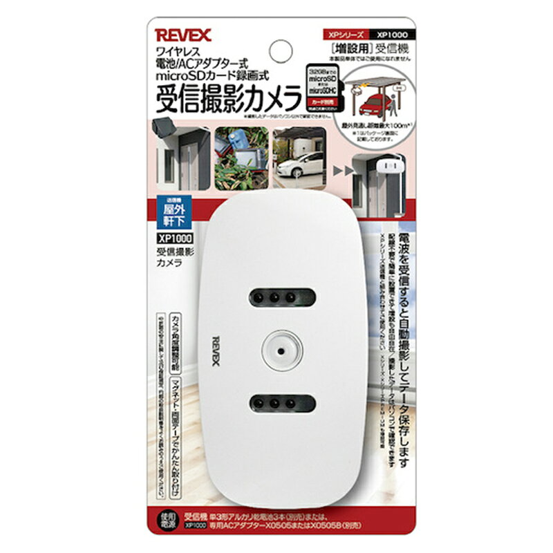 ＜REVEX 増設用 受信撮影カメラ ワイヤレス リーベックス XP1000＞ ・送信機が反応すると少し離れた場所で自動撮影してデータを保存します。 ・防塵形・防噴流形(IP55相当)なので、直接雨や水のかからない屋外軒下に設置できます。 ・さまざまな取り付け方法があるので、多くの場所に設置できます。 ・動作時に動作ランプが点滅します。(ON/OFFスイッチ有) ・※注意:本製品単体ではご使用になれません。XPシリーズ送信機と組み合わせてご使用ください。 《商品仕様》 【電源】DC4.5V：単3形アルカリ乾電池3本（別売）、または専用ACアダプターX0505・X0505B（別売） 【電池寿命】動画＝15秒を1日10回録画して約3ヶ月／写真＝3枚を1日10回撮影して約6ヶ月 【電池切れ表示】受信機電池切れ/動作ランプが赤青点滅　送信機電池切れ/動作ランプが緑点滅 【電源スイッチ】あり（OFF／写真／動画切換式）※音声は録音できません 【カメラ】CMOS-30万画素 【レンズ視野角】水平 約55°／垂直 約55°　角度調整可能）※高さ1.5m設置時 【赤外線ブラックLED】約5m 0.25W×6灯（夜間撮影時に点灯（5ルクス以下の時） 【録画媒体】32GBまでのmicroSDまたはmicroSDHCカード（別売） 【録画解像度】VGA 720×480 【フレームレート】動画＝8fps 写真＝3fps 【データ保存形式】動画＝AVI　写真＝jpg（いずれも上書き方式） 【対応OS】Windows：7/8/10　macOS：10.6.8〜 【使用エリア】屋内/屋外軒下（IP55相当）で屋外軒下または多少の雨や水のかかる場所でも使用可能 【使用温度範囲】—10℃〜+45℃ 【外形寸法】142(W)×74(H)×37(D)mm（取付プレートを含まない） 【本体質量】約150g(電池を含まない）※電池寿命は使用環境や設定により変わります。 原産国：中国 商品写真は、 お使いのモニター設定、お部屋の照明等により実際の商品と色味が異なる場合がございます。