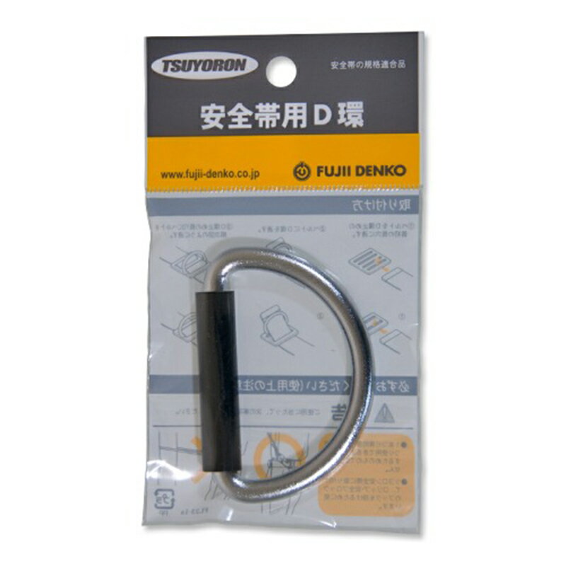 安全帶 - ツヨロン 安全帯用 D環 胴ベルト用 適用ベルト幅50mm 藤井電工 FL-23C-HD メール便対応（10個まで） 4956133019340