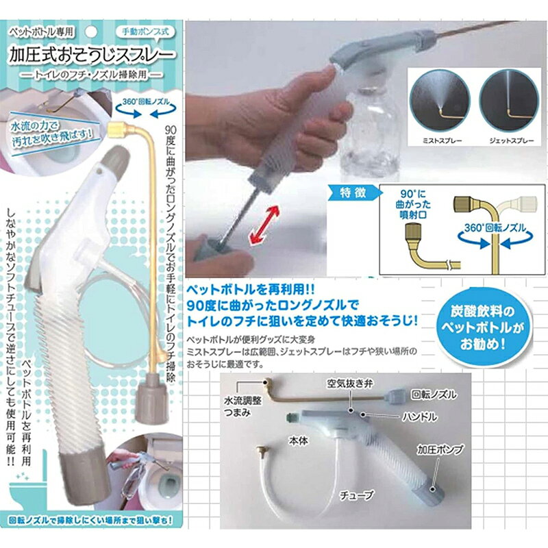富士商 加圧式おそうじスプレー トイレのフチ・ノズル掃除用 ペットボトル専用 手...