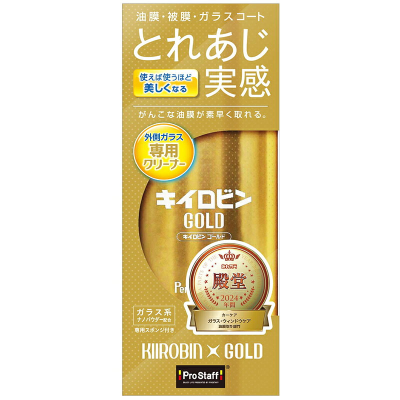 プロスタッフ 外側ガラス専用 クリーナー キイロビン ゴールド 専用スポンジ付 A-11 4975163131075