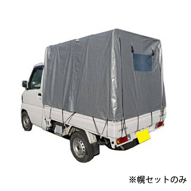 南榮工業 軽トラック幌セット トラックシート K...の商品画像