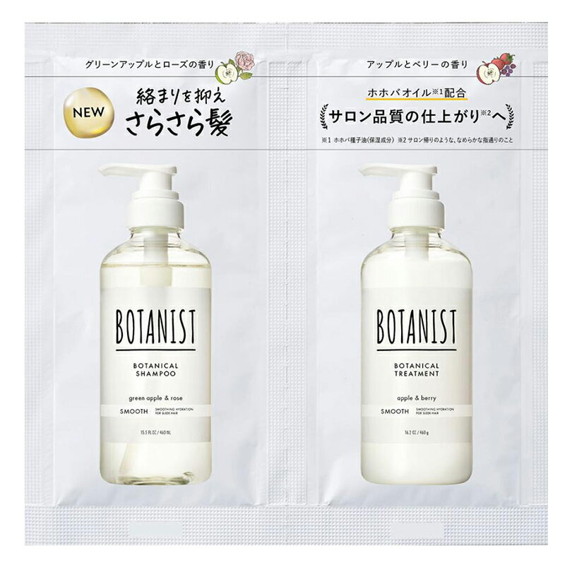 ボタニスト ボタニカルシャンプー＆トリートメント スムース 2連サシェ お試しサイズ トライアル 1回分 BOTANIST メール便対応（10個まで） 4582521686322