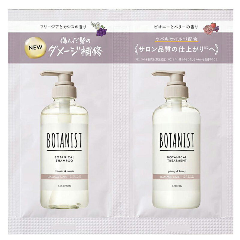 ボタニスト ボタニカルシャンプー＆トリートメント ダメージケア 2連サシェ お試しサイズ トライアル 1回分 BOTANIST メール便対応（10個まで） 4582521686339