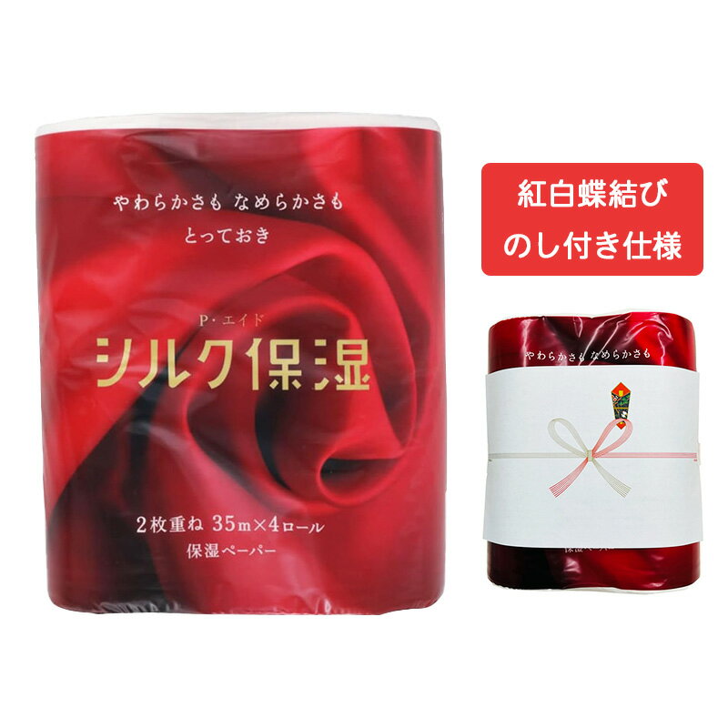 ＜【紅白蝶結びのし付き仕様】河野製紙 ピーエイドシルク保湿トイレット ダブル 35m×4ロール＞ ●新開発ゲル状保湿成分配合で、しっとりなめらかシルクのような肌触りです。 ●お肌のデリケートな方に最適なトイレットペーパーです。 【週品仕様】 内容量：35mダブル×4ロール 材質：バージンパルプ100% サイズ：幅212mm 高さ228mm 奥行107mm（4ロール） 日本製 ★すぐにお渡しできる「紅白蝶結び」のし付き！ 「引っ越しの挨拶、何を持っていこう…」 「イベントの粗品で、実用的で喜ばれるものを探している」 そんな方にぴったりなのが、毎日使える高品質なペーパータオルです。 何度あっても嬉しいお祝い事やご挨拶に最適な「紅白蝶結び」ののしをお掛けしてお届けいたします。 ---------------- ★ただいま持参用手提げ袋プレゼント中！ 「家族や友人にお裾分けしたい 」 「ちょっとした手土産として持って行きたい」 そんなお客様のお声にお応えして、1パックにつき1枚、持参用の手提げ袋を無料でお付けいたします。 ▼ ご注文方法 ▼ ご注文時、【持参用手提げ袋の有無】より、ご希望の選択肢をお選びください。 [ ] 手提げ袋を希望する（無料） [ ] 手提げ袋は不要 ※ご不要な方は「不要」をお選びいただけますと、エコに繋がりますのでご協力をお願いいたします。 ---------------- 商品写真は、 お使いのモニター設定、お部屋の照明等により実際の商品と色味が異なる場合がございます。