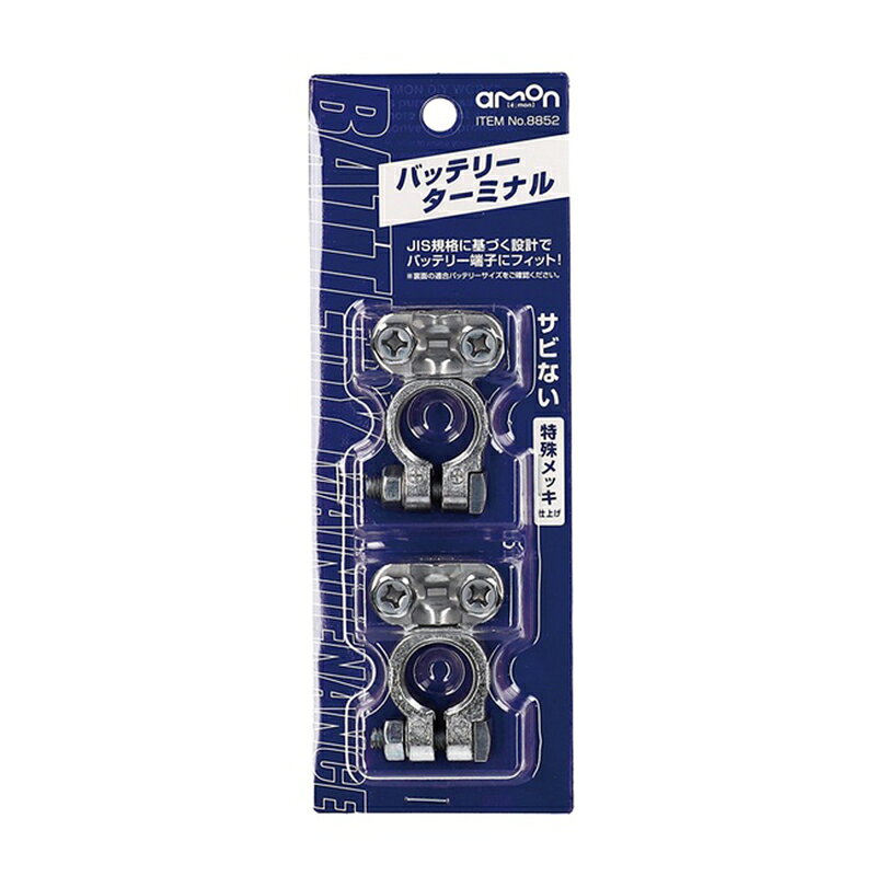 エーモン工業 バッテリーターミナル C/D/E/F/G/Hタイプ 特殊メッキ仕上げ 8852 メール便対応（5個まで） 4905034088528