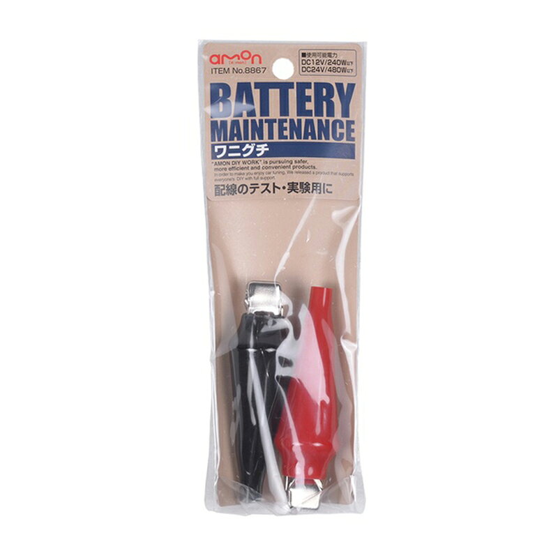 ＜エーモン工業 ワニグチ 配線のテスト・実験用に MAX20A 8867＞ ◆配線のテスト・実験用に 【仕様】 ・使用可能電力 　DC12V240W以下/DC24V480W以下 ・使用可能電流:20A(MAX) ・クリップ開口部:15mm 【内容物】 ・ワニグチ(赤/黒)×各1 商品写真は、 お使いのモニター設定、お部屋の照明等により実際の商品と色味が異なる場合がございます。
