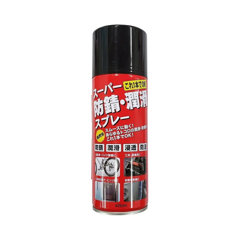 ＜日新商会 スーパー防錆・潤滑スプレー 420ml NS-1024＞ ●スムーズに動く！あらゆるところの潤滑・防錆がこれ1本でOK ●420ml 商品写真は、 お使いのモニター設定、お部屋の照明等により実際の商品と色味が異なる場合がございます。