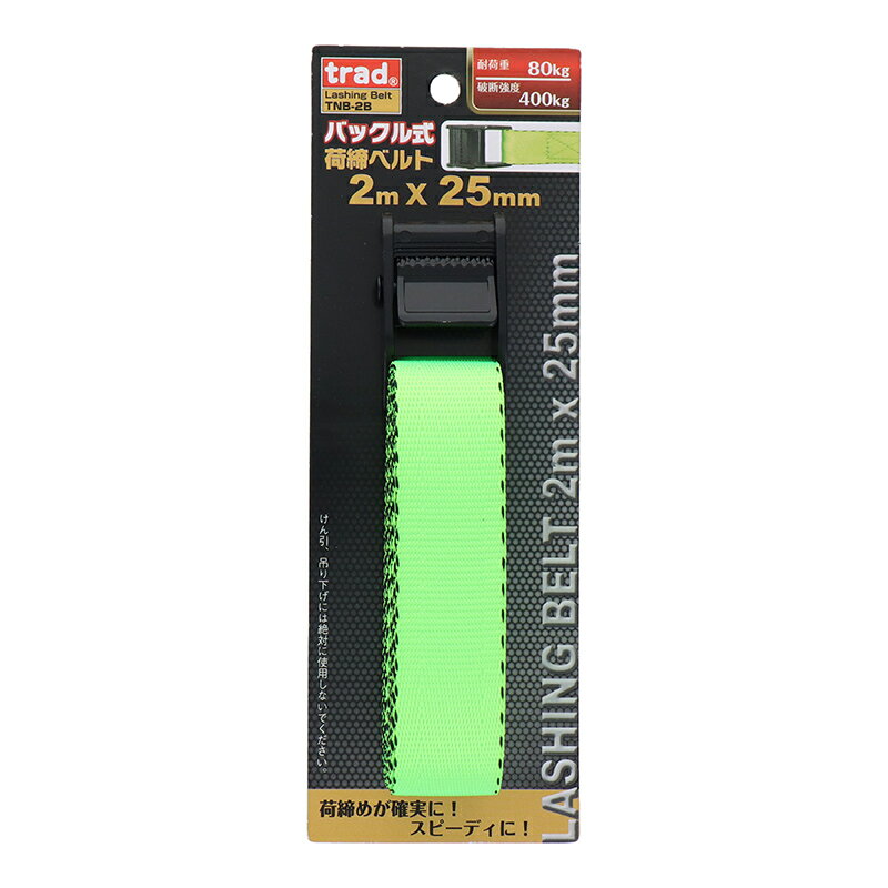 三共コーポレーション trad バックル式荷締ベルト 2m×25mm TNB-2B 4954458304868
