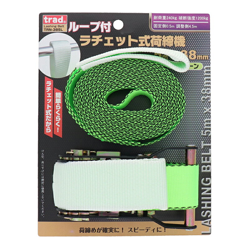 ＜三共コーポレーション trad ラチェット式荷締機 ループ付(シボリ) 5m×38mm グリーン TRN-385L＞ 【特長】 ●ラチェット式だから、荷締めが確実・スピーディー ●ベルト式だから、結束固定するものを傷つけにくい 【用途】 ●運搬時などの荷締めに ●家庭内や倉庫内の荷崩れ防止に ●アウトドアやレジャーなどの固定結束に ※けん引、吊り下げには絶対に使用しないでください 【材質】 ●ベルト:ポリエステル ●ラチェット:SS400 ●ループ：ポリエステル 【商品仕様】 品番：TRN-385L ベルト長さ：5m ベルト長さ(固定側)：0.5m ベルト長さ(調整側)：4.5m ベルト幅：38mm 耐荷重：240kg 破断強度：1200kg 商品写真は、 お使いのモニター設定、お部屋の照明等により実際の商品と色味が異なる場合がございます。