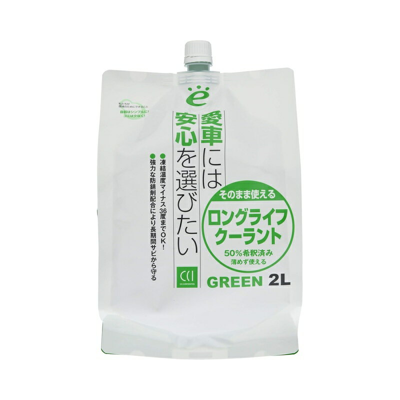CCI そのまま使える ロングライフクーラント グリーン 2L 37711 4960851010541