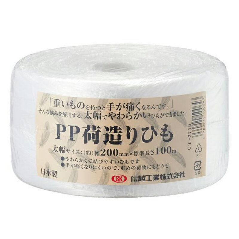 信越工業 PP 荷造りひも 太幅 白 200mm×100m 日本製 CT-2710 4960924100643