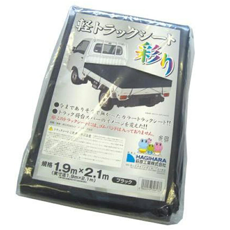 萩原工業 軽トラックシート 彩り 1号 1.9×2.1m ブラック 荷台カバー IRO1B 4962074708137