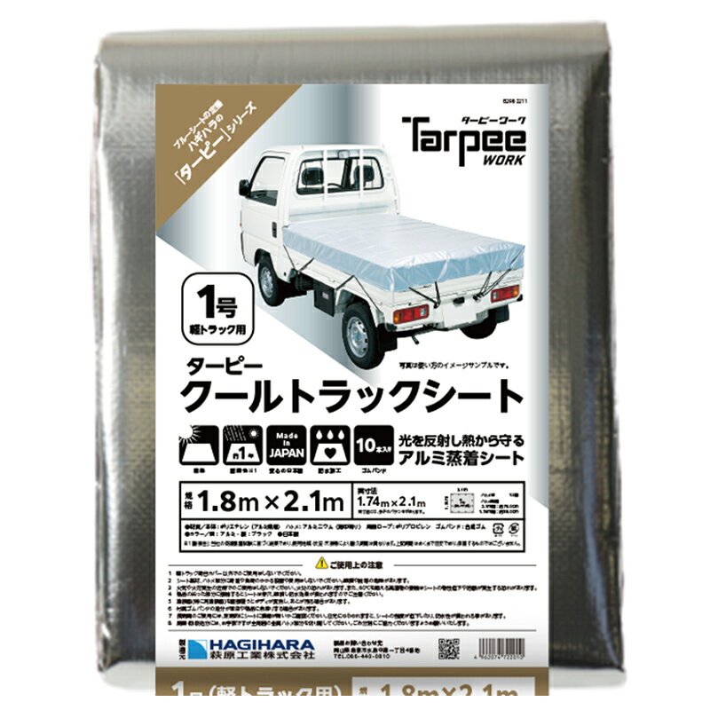 樂天商城 - 萩原工業 ターピー クールトラックシート 1号 軽トラック 1.8m×2.1m アルミ ブラック 日本製 CT1 4962074722010