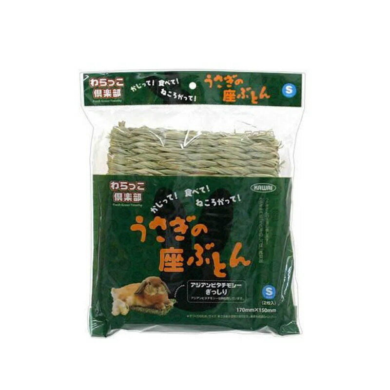 樂天商城 - 川井 うさぎの座ぶとん Sサイズ 2枚入 わらっこ倶楽部 メール便対応（1個まで） 4964157500102