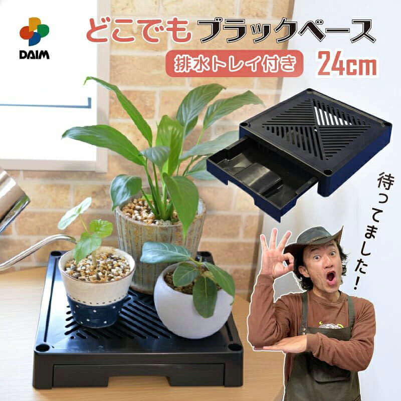 スーパーメガホームセンター ejoyのDAIM どこでもブラックベース 排水トレイ付き 24cm 4968438027272｜アングル2