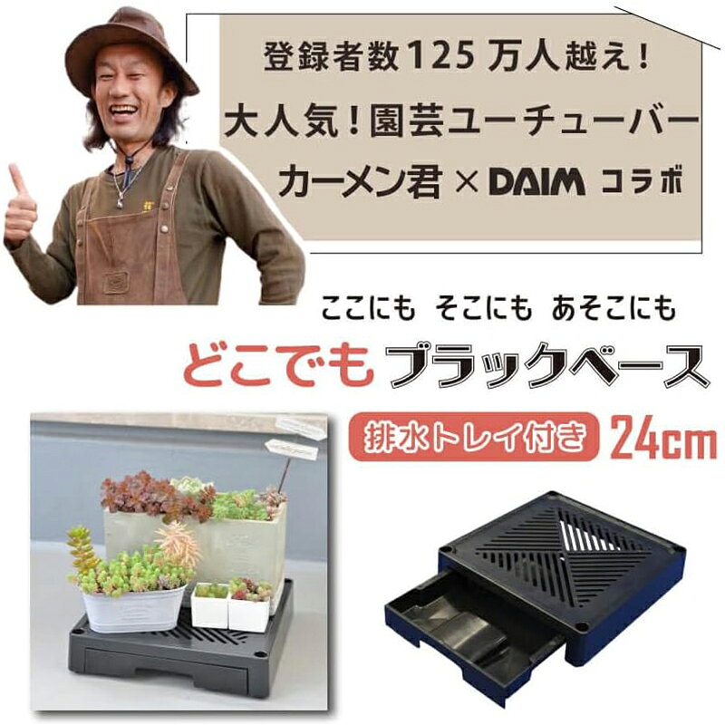 スーパーメガホームセンター ejoyのDAIM どこでもブラックベース 排水トレイ付き 24cm 4968438027272｜アングル3