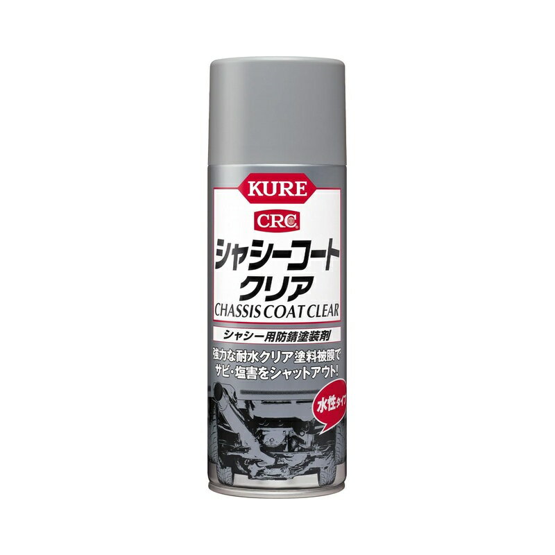 ＜呉工業 シャシー用防錆塗装剤 シャシーコート クリア 420ml 1063＞ 強力な耐水被膜を形成、シャシーを保護する水性塗装剤 用途 自動車の車体下面、フレーム部、タイヤハウスなどの金属部分の防錆・保護 雨水、塩水、泥水、土砂、雪、融雪剤などをシャットアウトし、サビやキズから守ります。 密着性と速乾性にすぐれ、乾燥後は光沢のある塗膜が得られます。 環境にやさしく利便性にすぐれた水性タイプです。 ブラックとクリアの2タイプがあります。 有機則規制外商品 成分：合成樹脂（アクリル）、水、有機溶剤 内容量：420ml 製品サイズ：200×Φ66（mm） 製品重量：450g 消防法分類：第2石油類（水溶性）、危険等級III 商品写真は、 お使いのモニター設定、お部屋の照明等により実際の商品と色味が異なる場合がございます。