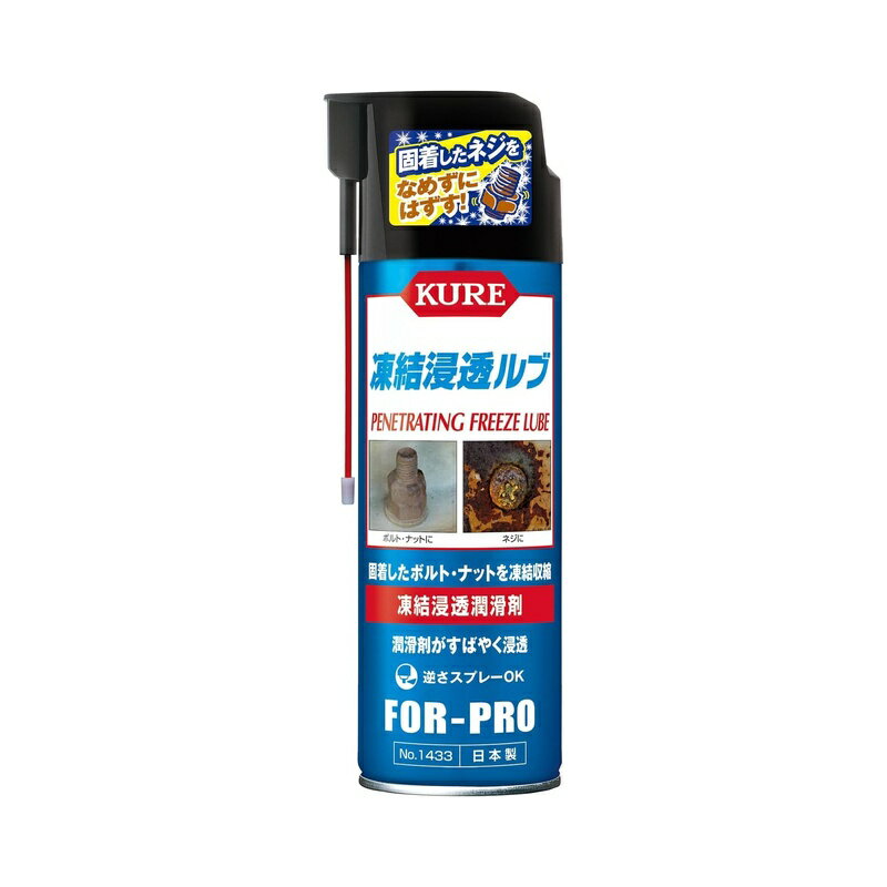 呉工業 凍結浸透ルブ 480ml 凍結浸透潤滑剤 1433 4972444014331