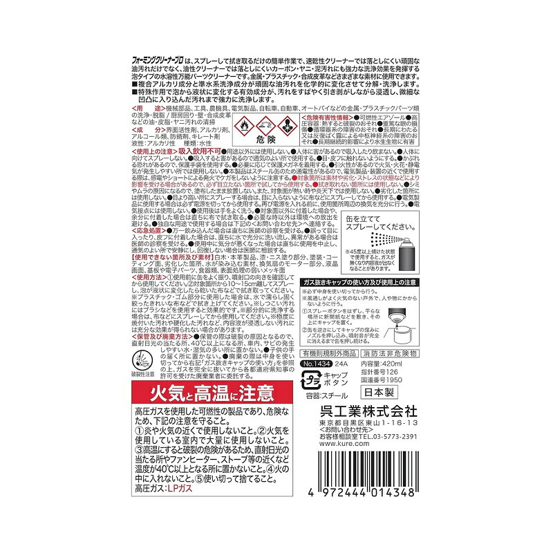 呉工業 フォーミングクリーナープロ 420ml 水溶性パーツ洗浄剤 1434 4972444014348