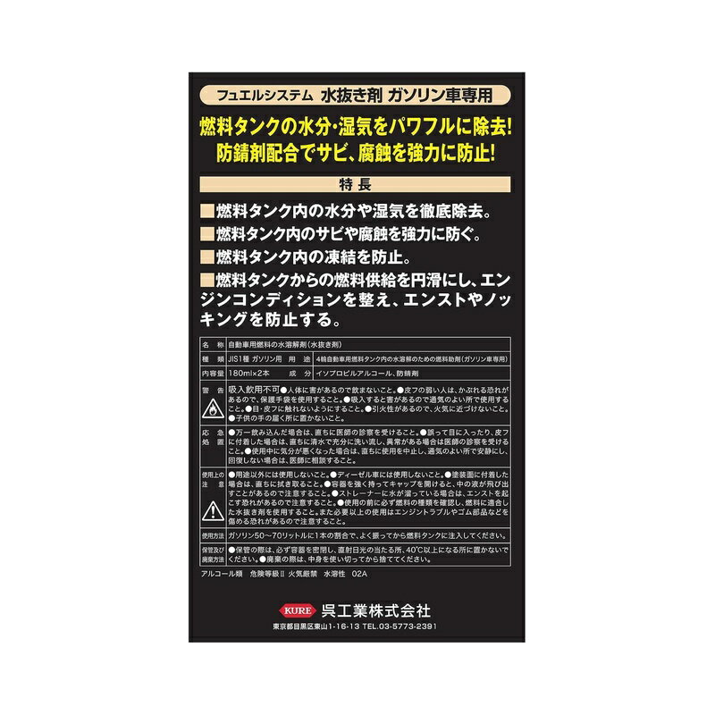呉工業 フュエルシステム 水抜き剤 ガソリン車専用 180ml×2 2本パック ガソリン車専用水抜き剤 2020 4972444020202 3