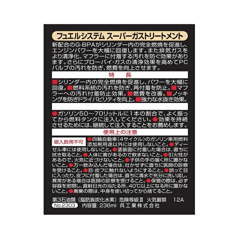 呉工業 フュエルシステム スーパーガストリートメント 236ml 燃料添加剤 2303 4972...