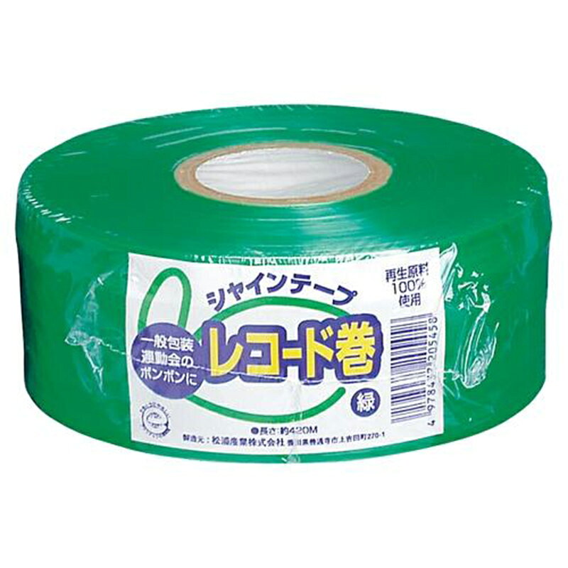 ＜松浦産業 シャインテープ レコード巻 緑 50mm×420m 420G＞ ●一般包装、運動会のポンポンに。 ●再生プラスチック原料100％で作られた平テープ 【商品仕様】 エコマーク認定番号：07118075 カラー：緑 テープ巾：約50mm 外径：125mm 高さ：50mm 標準長さ：約420m 材質：100％再生PE 商品写真は、 お使いのモニター設定、お部屋の照明等により実際の商品と色味が異なる場合がございます。