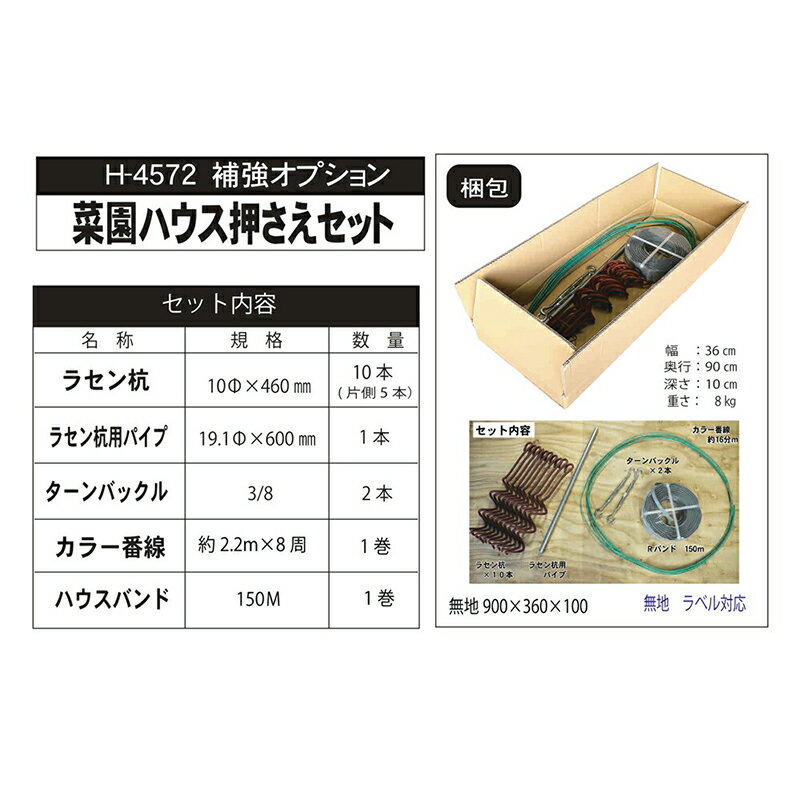 南榮工業 菜園ハウス押さえセット 日本製 HOP4572 4984665387200