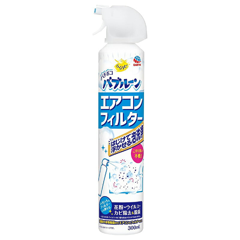 ＜アース製薬 らくハピ バチボコバブルーン 300ml エアコンフィルター泡洗浄スプレー＞ ●はじけて浮かせる泡洗浄！泡タイプのエアコン洗浄スプレーです。 ●こすり洗い不要！ ●はじける泡がフィルターの目の奥まで入り込み、こびりついた油分を含む汚れを浮かせてすっきり洗浄(※汚れがひどい場合は、軽くこすり洗いしてください。) ●花粉・ウイルス・カビ除去＆除菌効果も！(※全ての花粉・ウイルス・カビ・菌を除去するわけではありません。) ●洗浄後は集塵効果アップでエアコンフィルター本来の機能を強化(※メーカー自社試験。塵捕集性を無処理区と比較して評価。材質や風量等の使用環境により効果は異なります。) ●エアコン掃除だけでなく、家中のフィルター(換気口のエアフィルター、洗濯乾燥機・浴室乾燥機の乾燥フィルター、空気清浄機のプレフィルター等)や網戸にも使える ●大掃除や引っ越し、エアコンの買い替え時にもおすすめのエアコン掃除スプレーです。 ●自動お掃除機能付きエアコンのフィルターにも！ ●フレッシュフォレストの香り 【使用方法】 ※缶をよく振ってから使用する ・使用開始時にストッパーを上に持ちあげ折りとる ■フィルターを洗浄する場合 (1)フィルターを取り外す。(ホコリ等がたくさん付着している場合は、掃除機で吸い取る。) (2)約20cm離し、フィルター全体にムラなくスプレーする。 (3)5分放置後、フィルターの裏から表の順に水でよく洗い流す。その後よく乾燥させてもとの位置に取り付ける。 ※汚れがひどい場合は、スポンジ等で軽くこすり洗いすると効果的です。 ■使用量の目安 ・30cm×30cmのフィルターに対して約3秒噴射 ■網戸を洗浄する場合 (1)窓を閉め屋外から約20cm離し、全体にスプレーする。 (2)5分放置後、水でよく洗い流す。 ・屋外からスプレーできない、または水のかけられない場所では、室内からスプレーし、泡を塗り広げるようにしてスポンジ等で軽くこすり、水に浸して固く絞った布等で拭き取る。 ※周囲に洗浄液がかからないよう新聞紙等で覆ってからスプレーする。 ■使用量の目安 ・網戸1平方メートルに対して約20秒噴射 ■使えないもの ・水洗いできないフィルター、集塵フィルター、脱臭フィルター、アルミ合金やグラスファイバー製の網 【成分】 界面活性剤(1％アルキルアミンオキシド)、溶剤(エチルアルコール)、泡調整剤、pH調整剤、除菌剤、香料 【規格概要】 品名：フィルター、網戸用合成洗剤 用途：各種フィルター、網戸の塵よごれ 液性：弱酸性から中性 標準使用量：1本で30cm×30cmのフィルター約30枚分 【注意事項】 ■使用上の注意 ・用途以外に使用しない。 ・室内で使用する場合、換気をしながら使用する。 ・使用後は手をよく水で洗う。 ・荒れ性の方や長時間使用する場合は炊事用手袋を使う。 ・液が目に入らないように注意する。 ・機種によってフィルターのお手入れ方法が異なるため、それぞれの取扱い説明書をよく読む。 ・高温、直射日光、火気を避け子供や第三者の監督が必要な方の手の届かない所に保管する。 ・水まわりや湿気の多い場所に置くと、缶がさびて破裂するおそれがあるので置かない。 ・缶を逆さまにして噴射しない。 ■応急処置 ・飲み込んだ場合はすぐに水を飲む等の処置をする。 ・目に入ったり、皮膚についた場合は流水で十分に洗い流す。 ・異常がある場合は、本品を持参し医師に相談する。 ■廃棄の方法 ・使い切ってから捨てる。 ・捨てるときは、風通しが良く、火気のない屋外で顔にかからないように噴射レバーを引き、噴射音が消えるまでガスを抜いて、各自治体の定める方法に従って破棄する。その際、噴射レバーを引いたまま、白色のスプレーキャップ側面の孔につまようじ等を差込むと、噴射レバーがロックされ最後までガスを抜くことができる。 ・大量に使い残した缶の破棄方法はお手数ですがアース製薬の窓口にお問い合わせください。 ■火気と高温に注意 ・高圧ガスを使用した可燃性の製品であり、危険なため、下記の注意を守ること。 1.炎や火気の近くで使用しないこと。 2.下記を使用している室内で大量に使用しないこと。 3.高温にすると破裂の危険があるため、直射日光の当たる所やストーブ、ファンヒーター等の近くなで温度が40度以上となる所に置かないこと。 4.火の中に入れないこと。 5.使い切って捨てること。 ・高圧ガス：LPガス 【原産国】 日本 商品写真は、 お使いのモニター設定、お部屋の照明等により実際の商品と色味が異なる場合がございます。