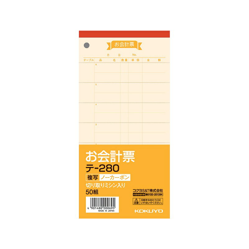 樂天商城 - コクヨ お会計票 ノーカーボン複写 切取ミシン入 50組 テ-280 メール便対応（10個まで） 4901480000695