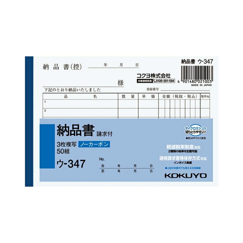 ●軽減税率制度・適格請求書等保存方式に対応しています。 ●小口が発色していないノーカーボン複写です。保管・保存に優れています。 ●書くとすぐに、圧力で発色するノーカーボン紙タイプ。 ●全面どこに記入しても複写可能です。 品名：3枚納品書（請求付き） サイズ：A6・ヨコ型 タテ・ヨコ：105・154 行数：6行 組数：50組 ●軽減税率対応/ 商品写真は、 お使いのモニター設定、お部屋の照明等により実際の商品と色味が異なる場合がございます。