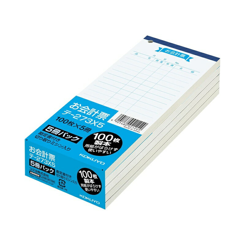 コクヨ お会計票 白上質紙 大 勘定書付き 100枚 5冊組 テ-273X5 4901480021249