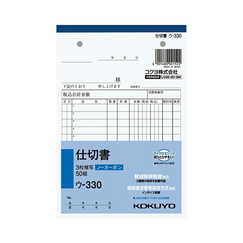 ●軽減税率制度・適格請求書等保存方式に対応しています。 ●小口が発色していないノーカーボン複写です。保管・保存に優れています。 ●書くとすぐに、圧力で発色するノーカーボン紙タイプ。 ●全面どこに記入しても複写可能です。 品名：3枚仕切書 サイズ：B6・タテ型 タテ・ヨコ：188・128 行数：12行 組数：50組 ●軽減税率対応/ 商品写真は、 お使いのモニター設定、お部屋の照明等により実際の商品と色味が異なる場合がございます。