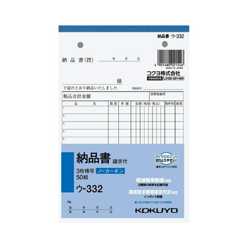 コクヨ NC複写簿 ノーカーボン3枚納品書 請求付き B6タテ型 12行 50組 ウ-332 メール便対応（2個まで） 4901480021546