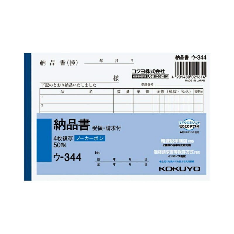 コクヨ NC複写簿 ノーカーボン4枚納品書 請求・受領付き A6ヨコ型 6行 50組 ウ-344 メール便対応（2個まで） 4901480021614