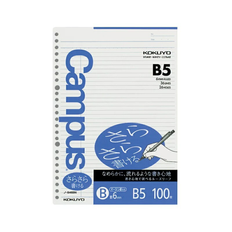 コクヨ キャンパスルーズリーフ さらさら書ける B罫マージン B5 100枚 ノ-846BN メール便対応（1個まで） 4901480072197