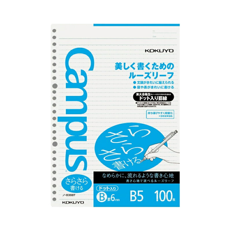 乐天商城 - コクヨ キャンパスルーズリーフ さらさら書ける B罫ドット B5 100枚 ノ-836BTN メール便対応（1個まで） 4901480233048